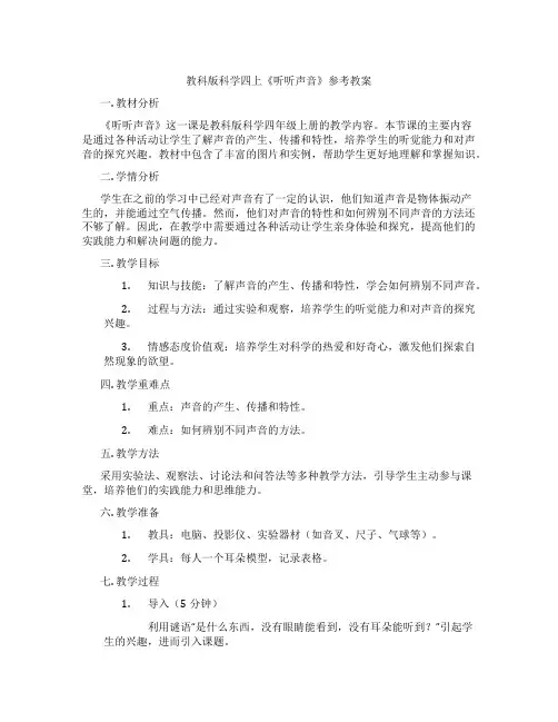 教科版科学四上《听听声音》参考教案