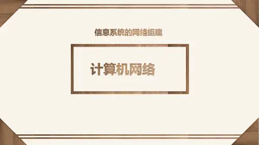 计算机网络 课件(16张PPT)