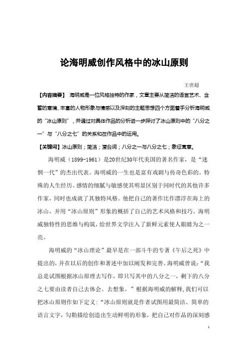 论海明威创作风格中的冰山原则本科论文