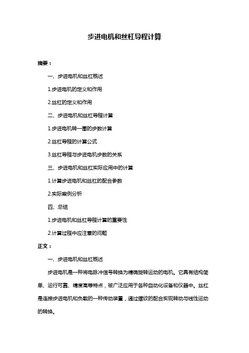 步进电机和丝杠导程计算