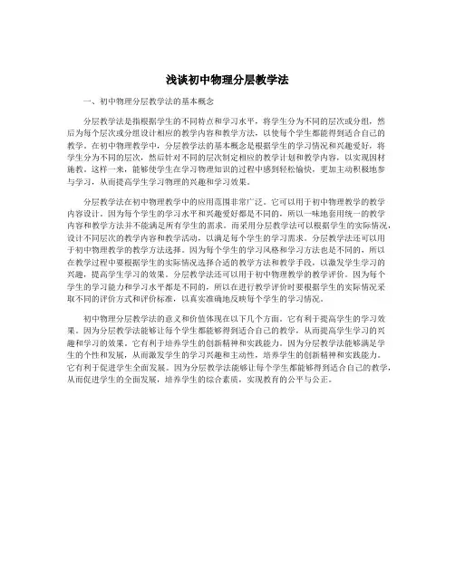 浅谈初中物理分层教学法