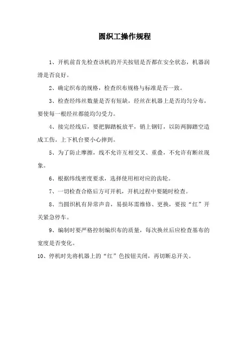 圆织工操作规程