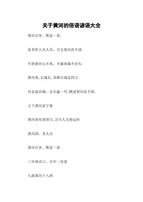 关于黄河的俗语谚语大全
