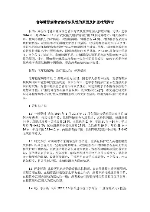 老年糖尿病患者治疗依从性的原因及护理对策探讨