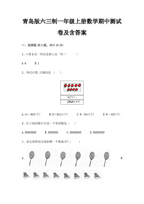 青岛版六三制一年级上册数学期中测试卷及含答案