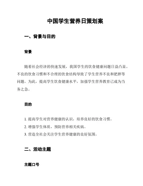 中国学生营养日策划案