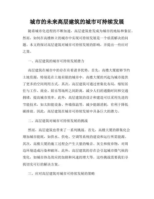 城市的未来高层建筑的城市可持续发展