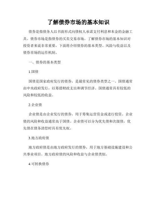 了解债券市场的基本知识