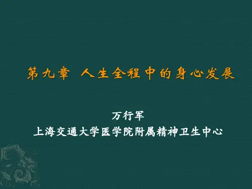 心理学第四讲：人生全程中的身心发展