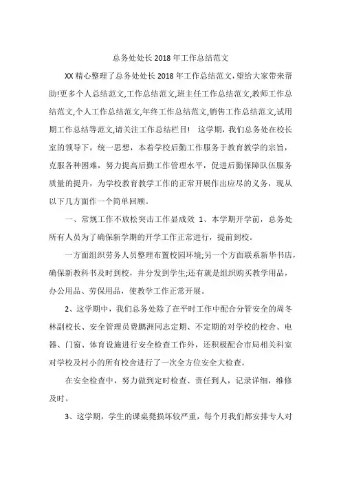 总务处处长2018年工作总结范文