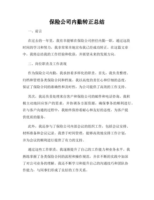 保险公司内勤转正总结