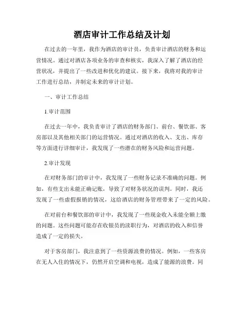 酒店审计工作总结及计划