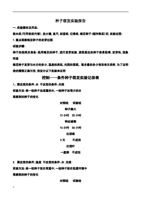 种子萌发实验报告