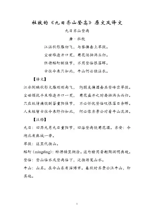 杜牧的《九日齐山登高》原文及译文