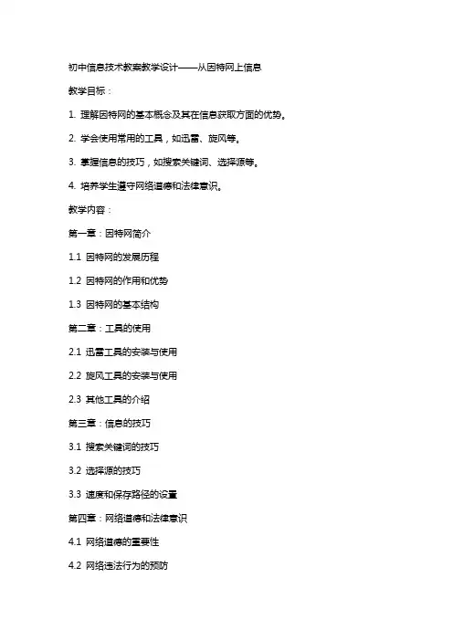 初中信息技术教案教学设计   从因特网上下载信息