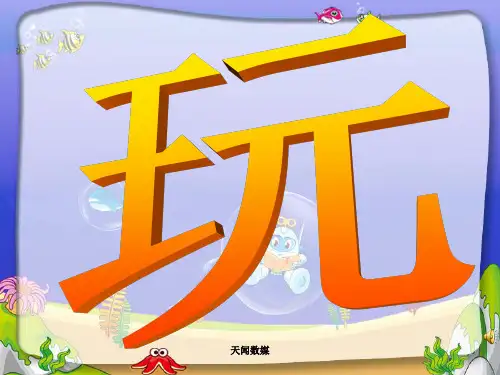 《玩出了名堂》教学课件(2) 小学语文课件 三年级语文课件