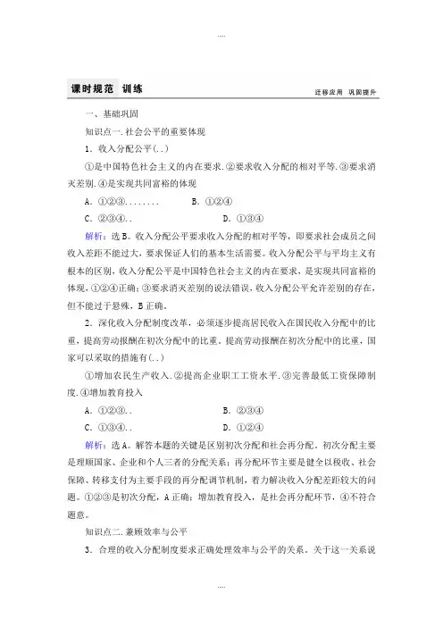 新编人教版高中政治必修一课时训练：7.2收入分配与社会公平 Word版含解析