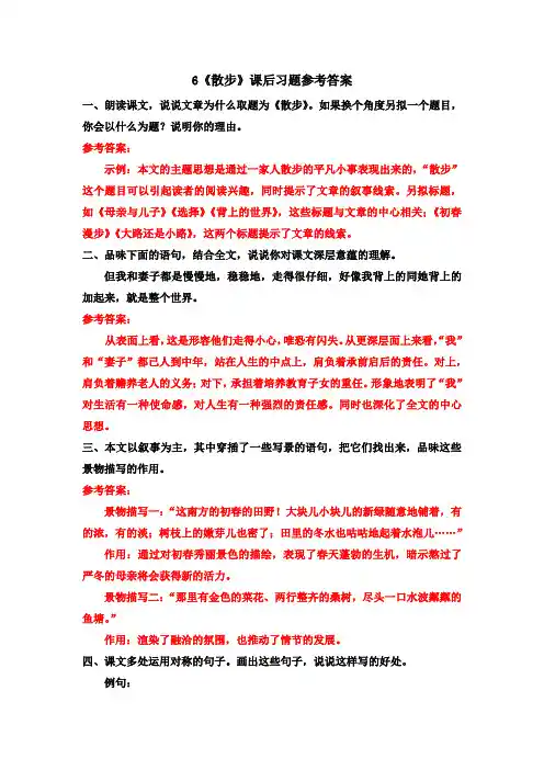 6《散步》课后习题参考答案
