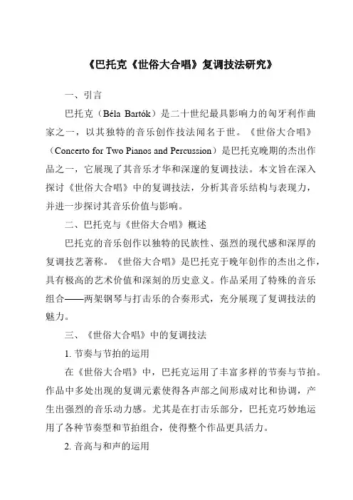 《巴托克《世俗大合唱》复调技法研究》