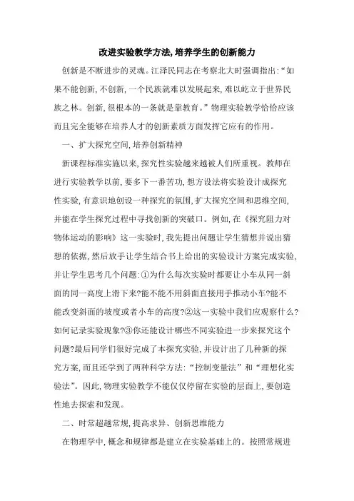 改进实验教学方法,培养学生创新能力