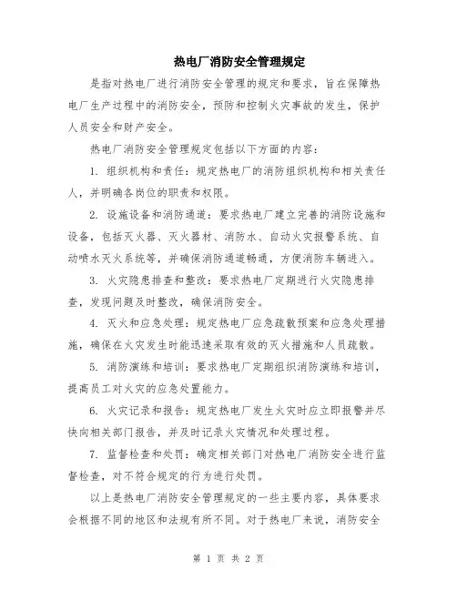 热电厂消防安全管理规定