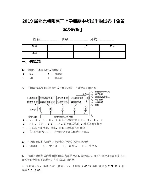 2019届北京朝阳高三上学期期中考试生物试卷【含答案及解析】