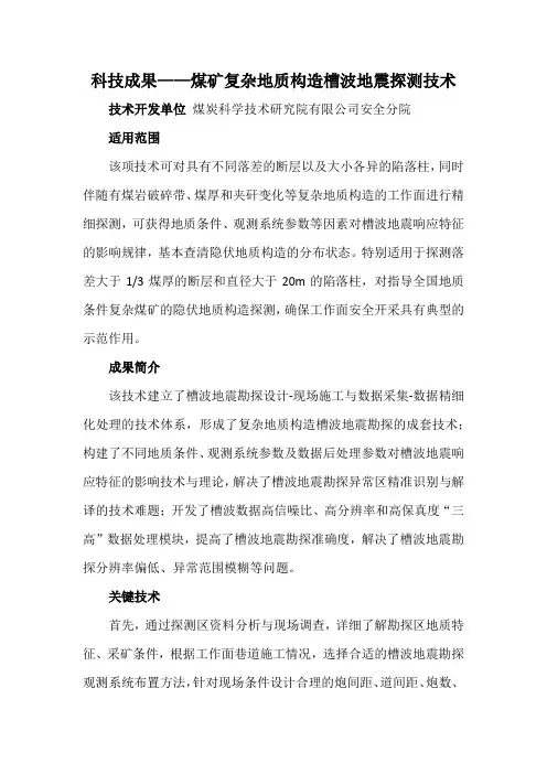科技成果——煤矿复杂地质构造槽波地震探测技术