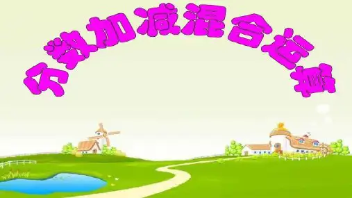 五年级数学下册课件-6.3  分数加减混合运算(3)-人教版(共36张PPT)