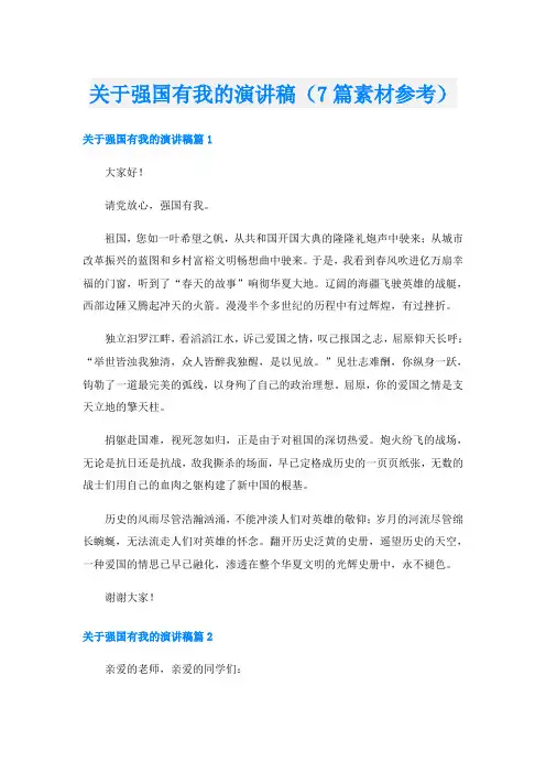 关于强国有我的演讲稿(7篇素材参考)