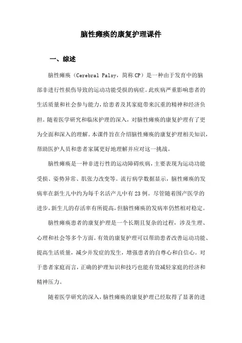 脑性瘫痪的康复护理课件