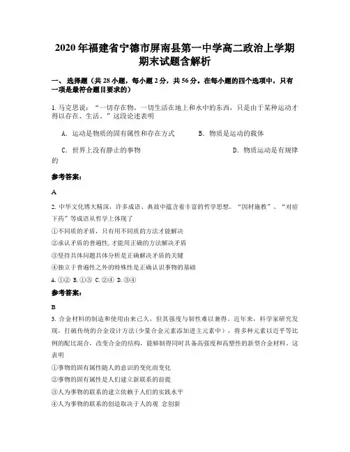 2020年福建省宁德市屏南县第一中学高二政治上学期期末试题含解析