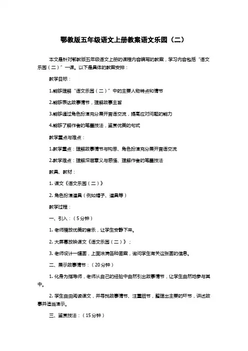 鄂教版五年级语文上册教案语文乐园(二)