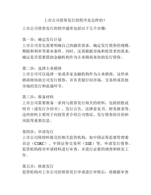 上市公司债券发行的程序是怎样的？