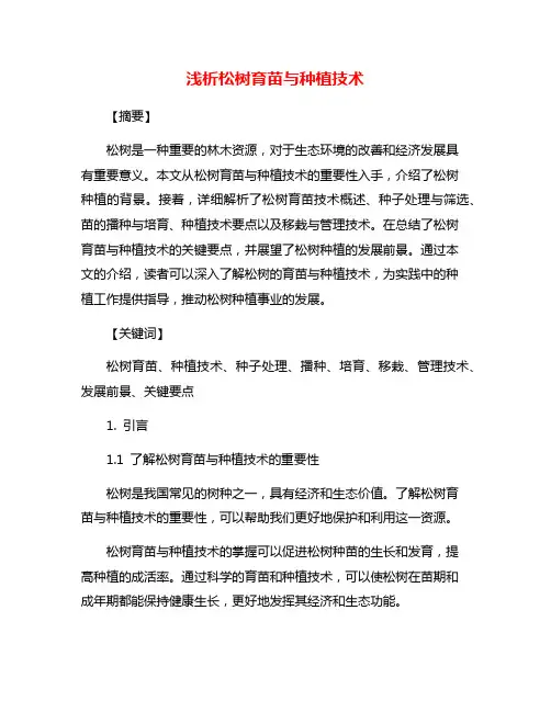 浅析松树育苗与种植技术