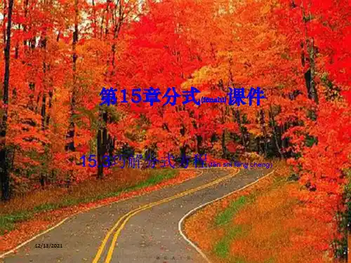 八年级数学上册 第十五章 分式15.3 分式方程第1课时 分式方程及其解法教学课件3
