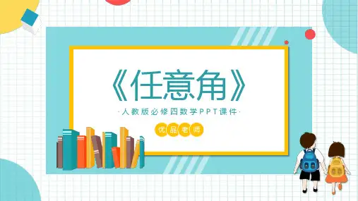 人教版必修四年级数学《任意角》PPT教学课件