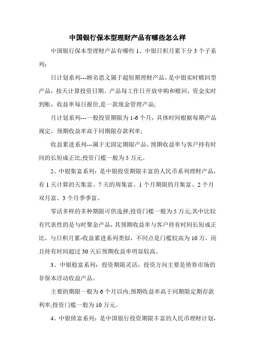 中国银行保本型理财产品有哪些怎么样