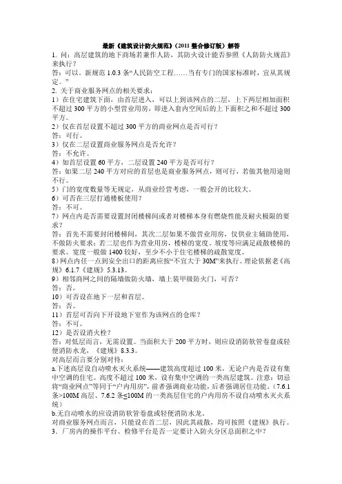 最新《建筑设计防火规范》(整合修订版)解答