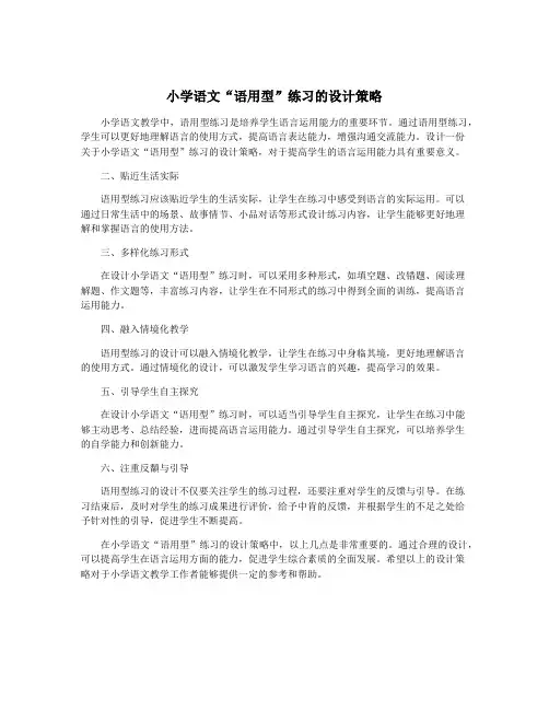 小学语文“语用型”练习的设计策略