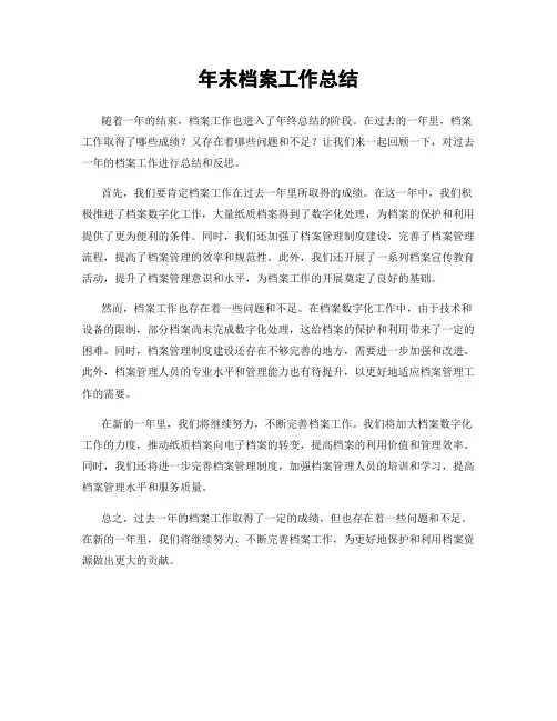 年末档案工作总结