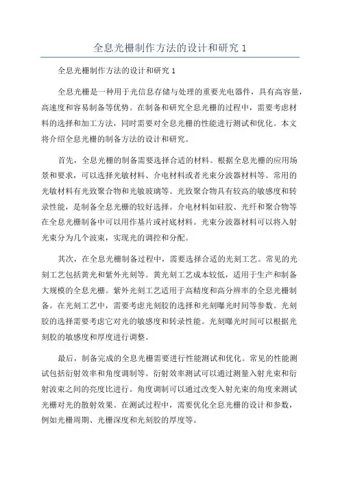全息光栅制作方法的设计和研究1