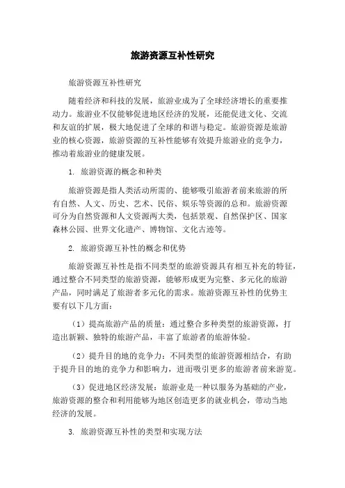 旅游资源互补性研究(1)