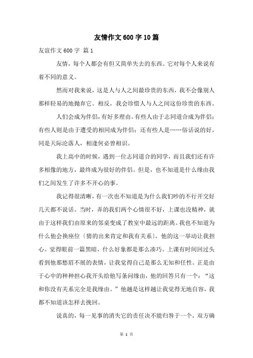 友情作文600字10篇