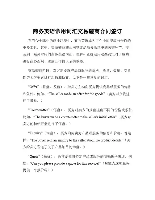 商务英语常用词汇交易磋商合同签订