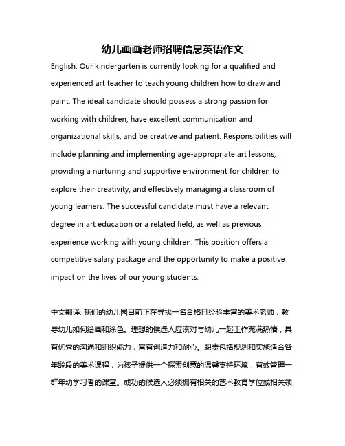 幼儿画画老师招聘信息英语作文