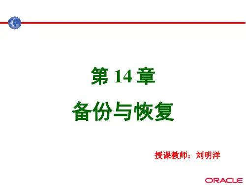 Oracle11G  备份和恢复