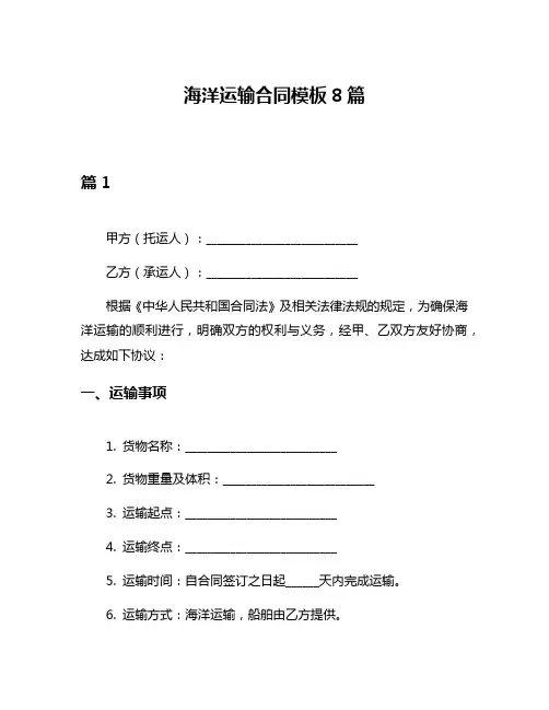海洋运输合同模板8篇