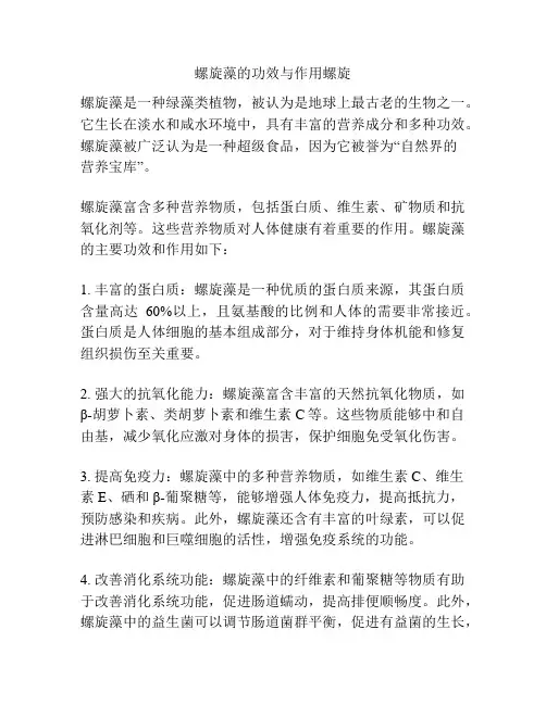螺旋藻的功效与作用螺旋