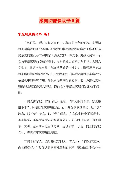 家庭助廉倡议书6篇
