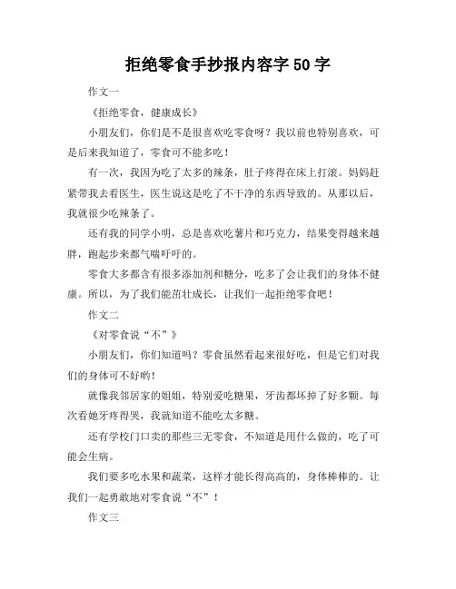 拒绝零食手抄报内容字50字